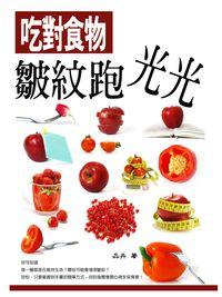 吃對食物,皺紋跑光光 出版公司:丹陽文化 作者:品卉 類型:醫藥養生-健康食療 PDF電子書 繁體中文版