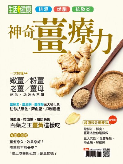 神奇薑療力 出版公司:今周文化發行大智通文化行銷, 創新書報經銷日翊文化行銷經銷 作者:楊紹華總編輯 類型:醫藥養生-健康食療 PDF電子書 繁體中文版