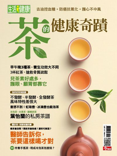 茶的健康奇蹟 出版公司:今周文化發行大智通文化行銷, 創新書報經銷日翊文化行銷經銷 作者:楊紹華總編輯 類型:醫藥養生-健康食療 PDF電子書 繁體中文版