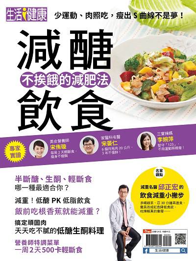 減醣飲食:不挨餓的減肥法 出版公司:今周文化發行大智通文化行銷, 創新書報經銷日翊文化行銷經銷 作者:楊紹華總編輯 類型:醫藥養生-健康食療 PDF電子書 繁體中文版