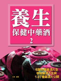 養生保健藥酒:名醫珍藏藥酒大全. 2 出版公司:丹陽文化 作者:王揚 類型:醫藥養生-健康食療 PDF電子書 繁體中文版