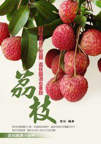 荔枝:荔枝健康小百科 出版公司:丹陽文化 作者:莫玫 類型:醫藥養生-健康食療 PDF電子書 繁體中文版