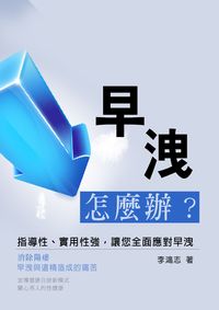 早洩怎麼辦:指導性、實用性強, 讓您全面應對早洩 出版公司:羅達文創 作者:李鴻志 類型:醫藥養生-健康食療 EPUB電子書 繁體中文版