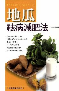 地瓜祛病減肥法 出版公司:世茂 作者:李鴻奇 類型:醫藥養生-健康食療 PDF電子書 繁體中文版