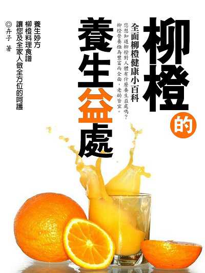 柳橙的養生益處 出版公司:羅達文創 作者:卉子 類型:醫藥養生-健康食療 PDF電子書 繁體中文版