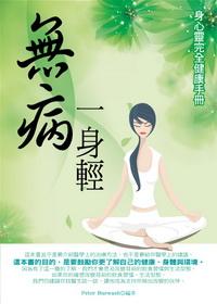 無病一身輕:身心靈完全健康手冊 出版公司:水星文化 作者:Peter Burwash 類型:醫藥養生-健康食療 PDF電子書 繁體中文版