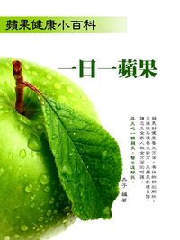 一日一蘋果 出版公司:羅達文創 作者:卉子 類型:醫藥養生-健康食療 PDF電子書 繁體中文版