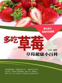 多吃草莓 出版公司:羅達文創 作者:卉子 類型:醫藥養生-健康食療 PDF電子書 繁體中文版