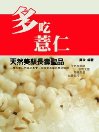 多吃薏仁 出版公司:羅達文創 作者:莫玫 類型:醫藥養生-健康食療 PDF電子書 繁體中文版