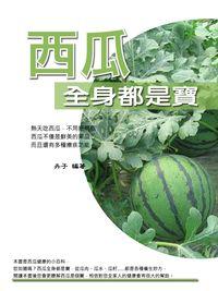 西瓜全身都是寶 出版公司:羅達文創 作者:卉子 類型:醫藥養生-健康食療 PDF電子書 繁體中文版