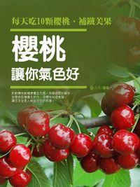 櫻桃讓你氣色好 出版公司:羅達文創 作者:卉子 類型:醫藥養生-健康食療 PDF電子書 繁體中文版
