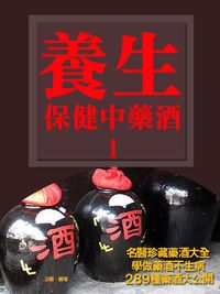 養生保健藥酒:名醫珍藏藥酒大全. 1 出版公司:丹陽文化 作者:王揚 類型:醫藥養生-健康食療 EPUB電子書 繁體中文版