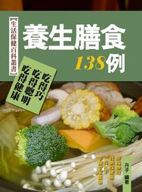 養生膳食138例:中醫養生之保健粥、膳、湯 出版公司:達豐圖書出版社 作者:卉子 類型:醫藥養生-健康食療 EPUB電子書 繁體中文版