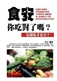 食安, 你吃對了嗎:怎樣吃才安全 出版公司:達豐圖書 作者:卉子 類型:醫藥養生-健康食療 EPUB電子書 繁體中文版