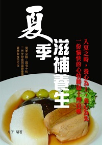 夏季滋補養生 出版公司:達豐圖書出版社 作者:卉子 類型:醫藥養生-健康食療 EPUB電子書 繁體中文版