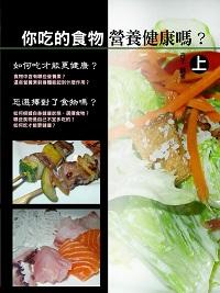 你吃的食物營養健康嗎?. 上 出版公司:達豐圖書出版社 作者:卉子 類型:醫藥養生-健康食療 EPUB電子書 繁體中文版