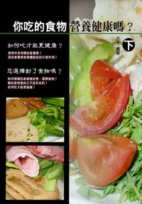 你吃的食物營養健康嗎?. 下 出版公司:達豐圖書出版社 作者:卉子 類型:醫藥養生-健康食療 EPUB電子書 繁體中文版