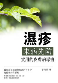 濕疹:未病先防 實用的皮膚病專書 出版公司:羅達文創 作者:李克斌 類型:醫藥養生-健康食療 EPUB電子書 繁體中文版