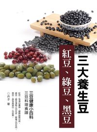 三大養生豆:紅豆、綠豆、黑豆 出版公司:羅達文創 作者:卉子 類型:醫藥養生-健康食療 EPUB電子書 繁體中文版