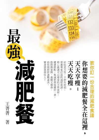 最強減肥餐 出版公司:羅達文創 作者:王菁菁 類型:醫藥養生-健康食療 PDF電子書 繁體中文版