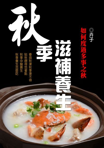 秋季滋補養生 出版公司:羅達文創 作者:卉子 類型:醫藥養生-健康食療 PDF電子書 繁體中文版