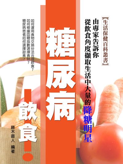 糖尿病飲食 出版公司:丹陽文化 作者:藤木直人 類型:醫藥養生-健康食療 EPUB電子書 繁體中文版