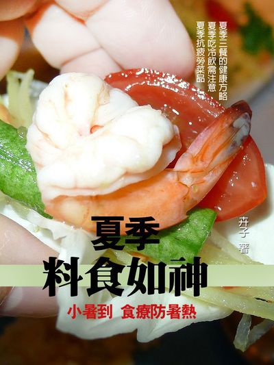夏季 料食如神 出版公司:羅達文創 作者:卉子 類型:醫藥養生-健康食療 PDF電子書 繁體中文版