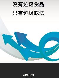 沒有垃圾食品, 只有垃圾吃法 出版公司:華齡出版社 作者:馬福亭 類型:醫藥養生-健康食療 PDF電子書 繁體中文版