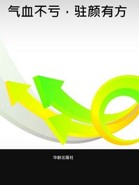 氣血不虧,駐顏有方 出版公司:華齡出版社 作者:劉麗梅 類型:醫藥養生-健康食療 PDF電子書 繁體中文版