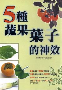 5種蔬果葉子的神效 出版公司:世茂 作者:李承翰 類型:醫藥養生-健康食療 PDF電子書 繁體中文版