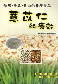 薏苡仁的療效:制癌排毒美白的食療聖品 出版公司:世茂 作者:李承翰 類型:醫藥養生-健康食療 PDF電子書 繁體中文版