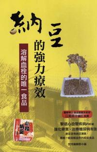 納豆的強力療效:溶解血栓的唯一食品 出版公司:世茂 作者:世茂編輯群 類型:醫藥養生-健康食療 PDF電子書 繁體中文版