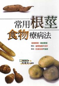 常用根莖食物療病法 出版公司:世茂 作者:林建安 類型:醫藥養生-健康食療 PDF電子書 繁體中文版