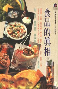 食品的真相. 下 出版公司:健康世界 作者:李錦楓 類型:醫藥養生-健康食療 PDF電子書 繁體中文版