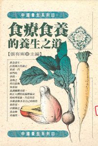 食療食養的養生之道 出版公司:開今文化 作者:張有寯 類型:醫藥養生-健康食療 PDF電子書 繁體中文版
