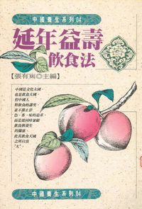延年益壽飲食法 出版公司:開今文化 作者:張有寯 類型:醫藥養生-健康食療 PDF電子書 繁體中文版