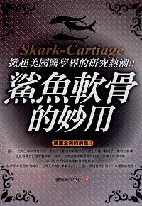 鯊魚軟骨的妙用:掀起美國醫學界的研究熱潮!! 出版公司:新潮社文化出版 作者:健康研究中心 類型:醫藥養生-健康食療 PDF電子書 繁體中文版