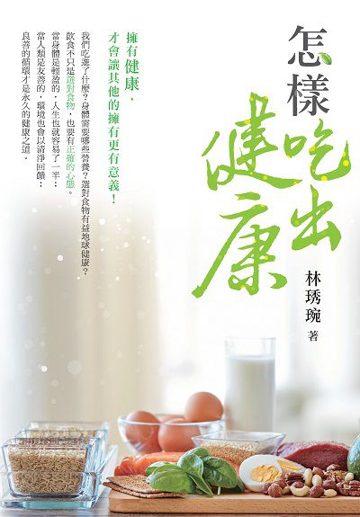 怎樣吃出健康 出版公司:白象文化 作者:林琇琬 類型:醫藥養生-健康食療 EPUB電子書 繁體中文版