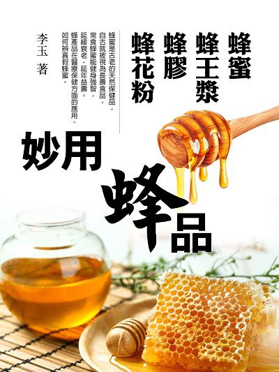 妙用蜂品:蜂蜜、蜂王漿、蜂膠、蜂花粉 出版公司:羅達文創 作者:李玉 類型:醫藥養生-健康食療 EPUB電子書 繁體中文版