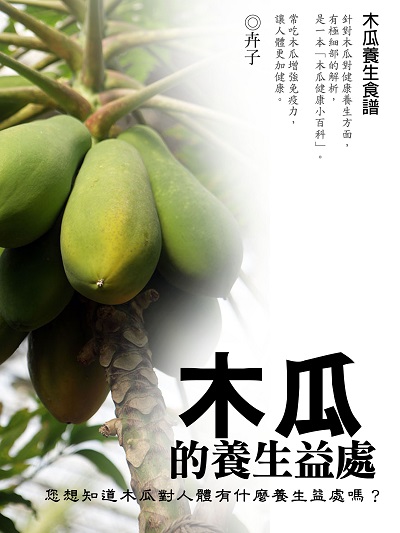 木瓜的養生益處 出版公司:羅達文創 作者:卉子 類型:醫藥養生-健康食療 PDF電子書 繁體中文版