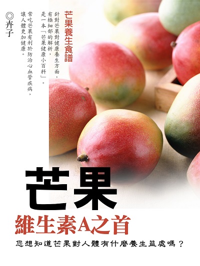 維生素A之首:芒果 出版公司:羅達文創 作者:卉子 類型:醫藥養生-健康食療 PDF電子書 繁體中文版