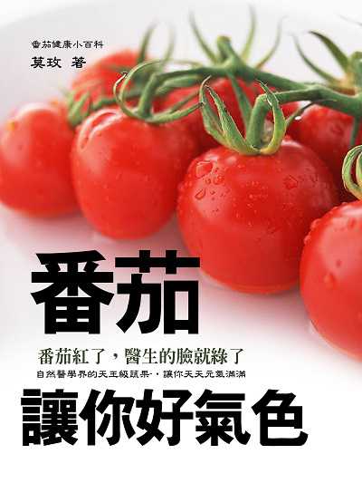 番茄讓你好氣色 出版公司:羅達文創 作者:莫玫 類型:醫藥養生-健康食療 EPUB電子書 繁體中文版