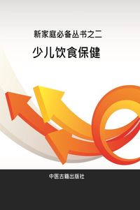 少兒飲食保健 出版公司:中醫古籍出版社 作者:劉國生 類型:醫藥養生-健康食療 PDF電子書 繁體中文版