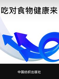 吃對食物健康來 出版公司:中國紡織出版社 作者:王志豔 類型:醫藥養生-健康食療 PDF電子書 繁體中文版