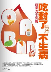 吃對了當然不生病:血型養生密碼 出版公司:水星文化 作者:王弈尹 類型:醫藥養生-健康食療 PDF電子書 繁體中文版