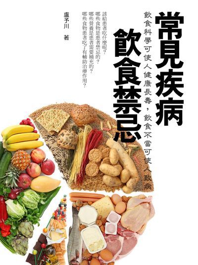 常見疾病飲食禁忌 出版公司:羅達文創 作者:盧予川 類型:醫藥養生-健康食療 EPUB電子書 繁體中文版