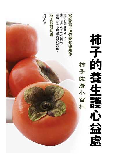 柿子的養生護心益處 出版公司:羅達文創 作者:卉子 類型:醫藥養生-健康食療 PDF電子書 繁體中文版