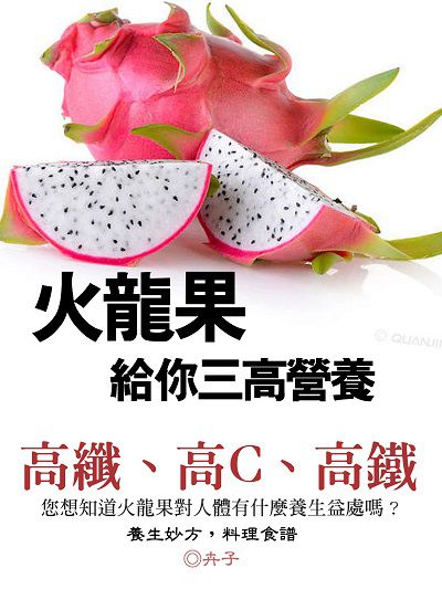 火龍果給你三高營養:高纖、高C、高鐵 出版公司:羅達文創 作者:卉子 類型:醫藥養生-健康食療 PDF電子書 繁體中文版