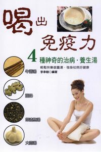 喝出免疫力. (I):4種神奇的治病.養生湯 出版公司:世茂 作者:李承翰 類型:醫藥養生-健康食療 PDF電子書 繁體中文版