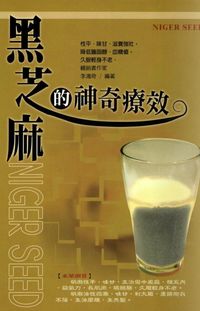 黑芝麻的神奇療效 出版公司:世茂 作者:李鴻奇 類型:醫藥養生-健康食療 PDF電子書 繁體中文版